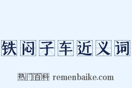 铁闷子车近义词是什么意思的图片